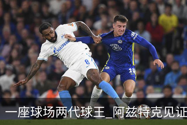 一座球场两代球王 阿兹特克见证世界杯“三重浪”