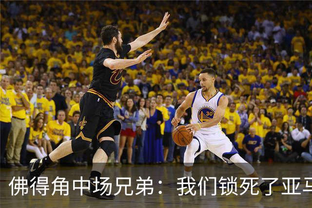 佛得角中场兄弟：我们锁死了亚马尔 西班牙让我们见识到世界级