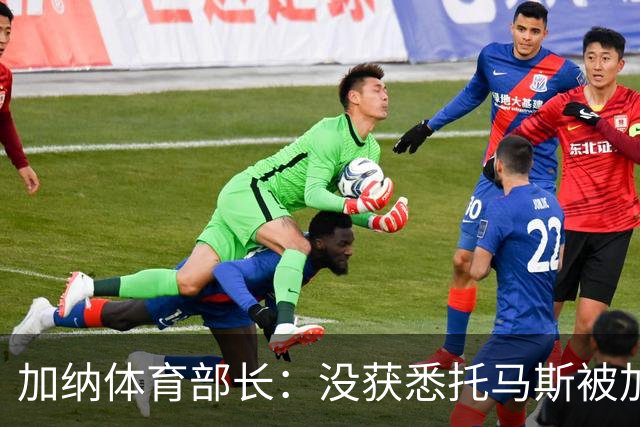 加纳体育部长：没获悉托马斯被加拿大拒签，他也拿到美国签证