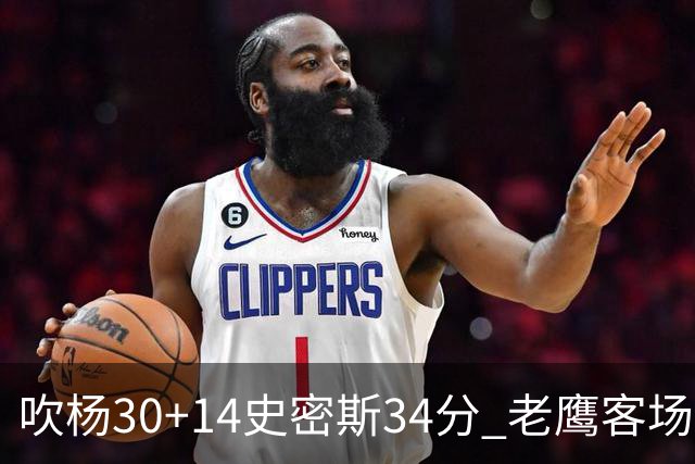 吹杨30+14史密斯34分 老鹰客场送火箭三连败