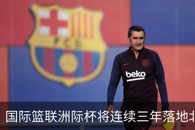 国际篮联洲际杯将连续三年落地北京 本土球队蓄势待发