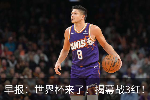 早报：世界杯来了！揭幕战3红！墨西哥2-0南非