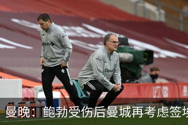 曼晚：鲍勃受伤后曼城再考虑签埃泽