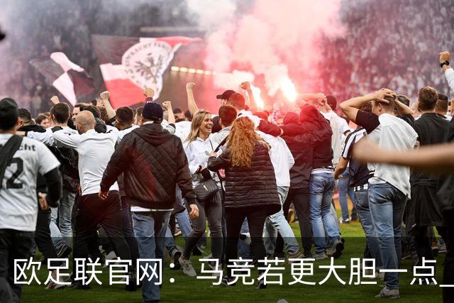 欧足联官网：马竞若更大胆一点 这场说不定就赢了