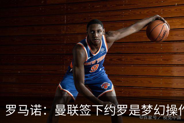 罗马诺：曼联签下约罗是梦幻操作
