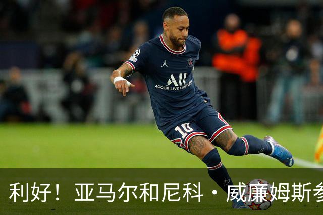 利好！亚马尔&尼科·威廉姆斯参与合练 首战出场几率大增